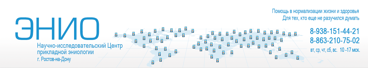 Эниология Рогожкин. Официальный сайт НИЦ ЭНИО