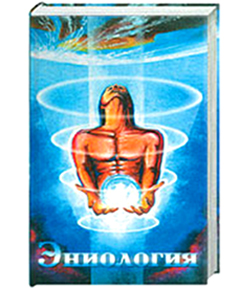 Книга Эниология. Автор Виктор Юрьевич Рогожкин